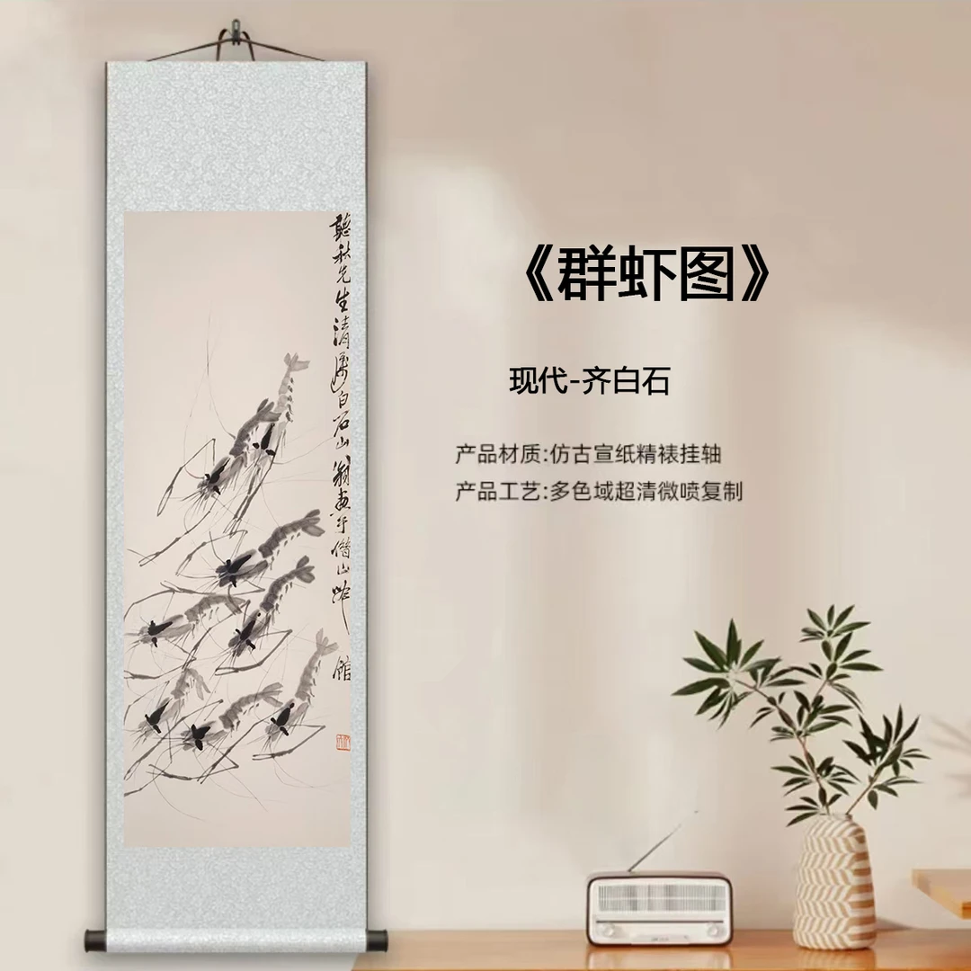 现代-齐白石-《群虾图》馆藏级艺术微喷复刻装裱中式玄关挂画