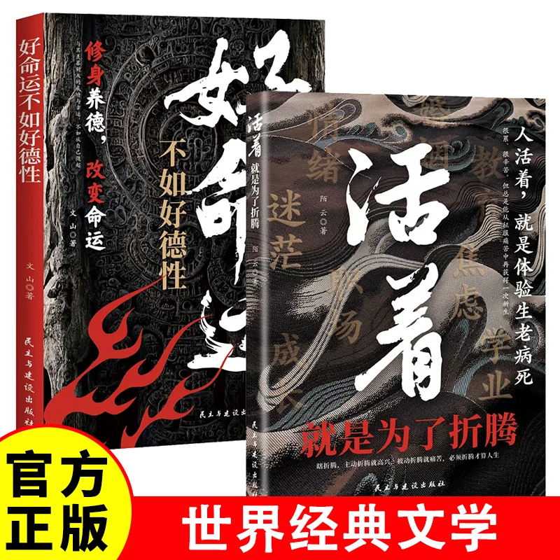 好命运不如好德行 +活着就是为了折腾 余华作品原著长篇小说中国
