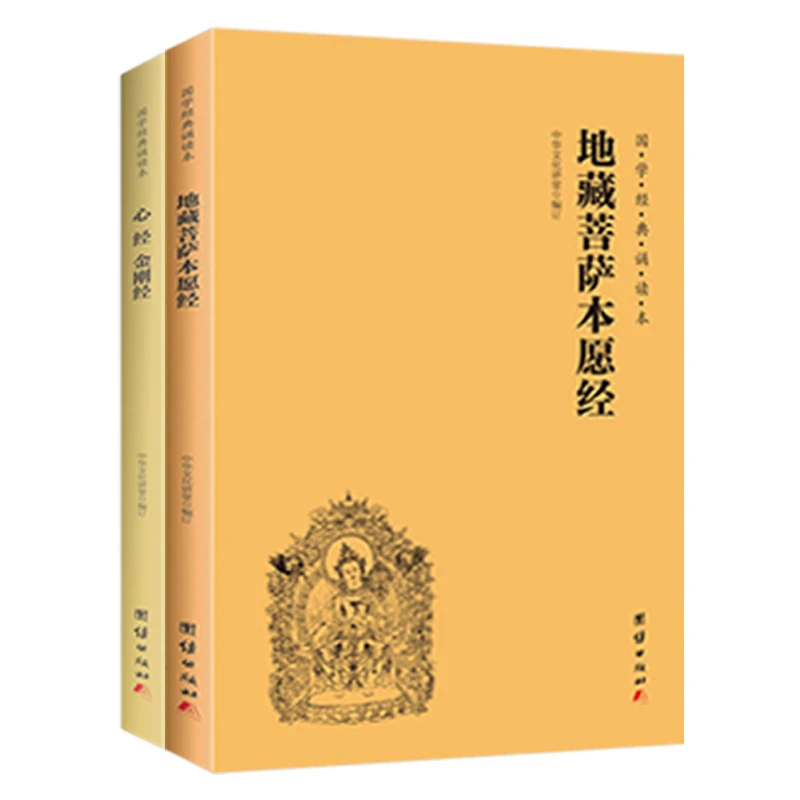 地藏经 心经 金刚经 注音版地藏菩萨本愿经 国学经典诵读本书籍