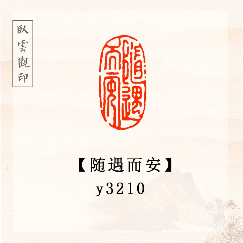 随遇而安【3*1.5cm】书法闲章成品定刻书法书品国画印章