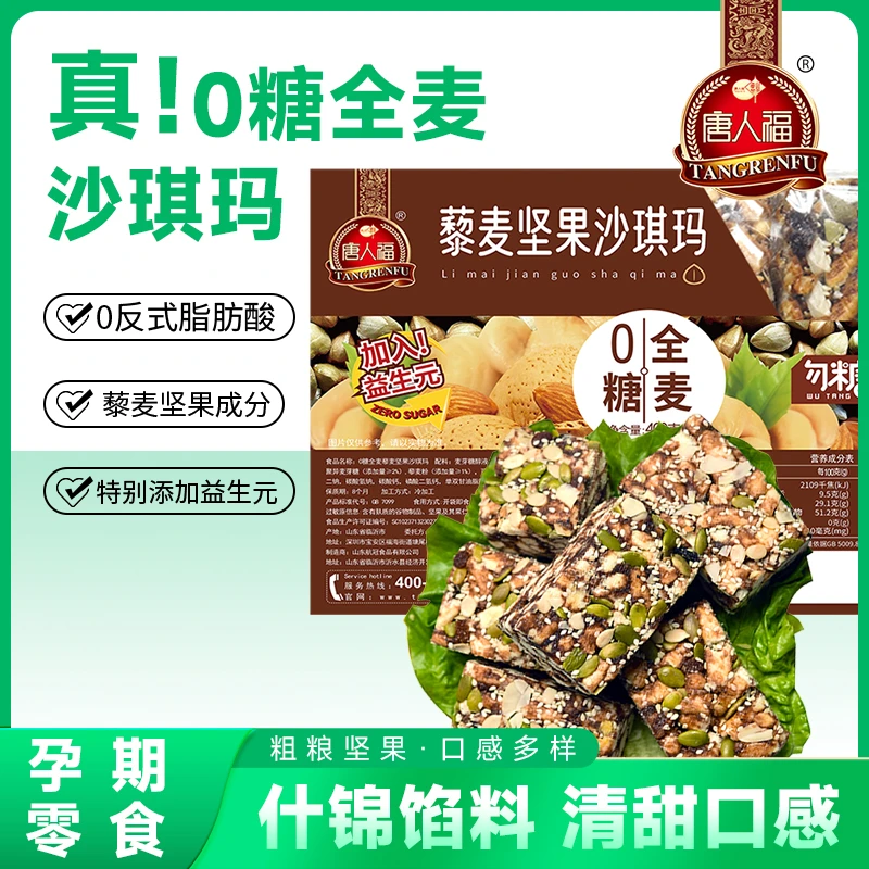 唐人福藜麦坚果沙琪玛0添加蔗糖健康早餐糕点孕妈妈休闲无糖零食