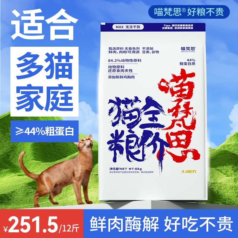 【多猫推荐12斤】喵梵思3.0高蛋白无冻干大白袋全价猫粮6kg