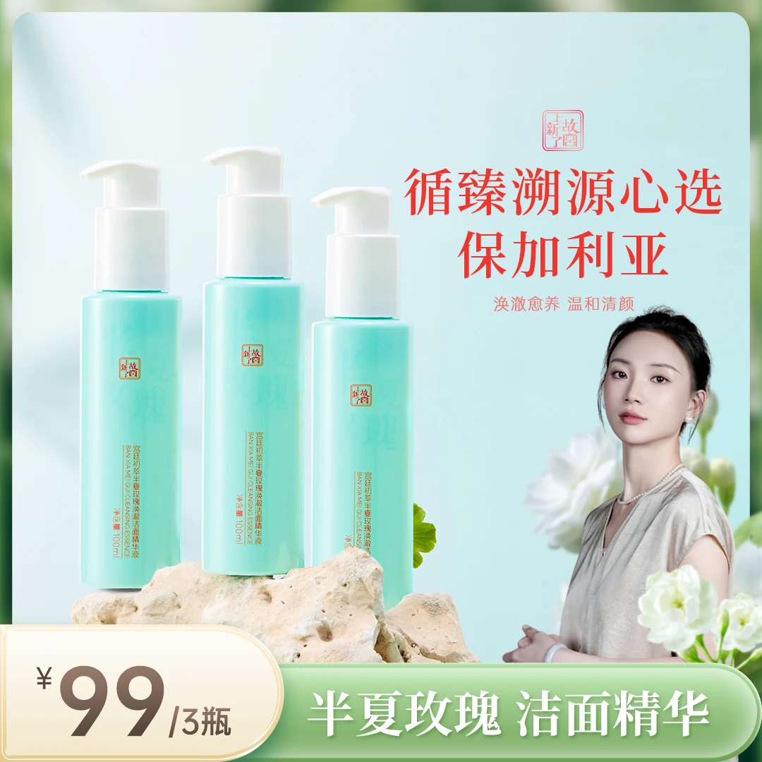 上新了故宫半夏玫瑰涣澈洁面精华液