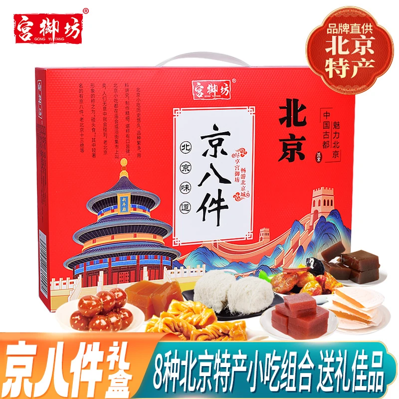 宫御坊北京特产节日送礼送长辈北京八件糕点心礼盒节日高档伴手礼