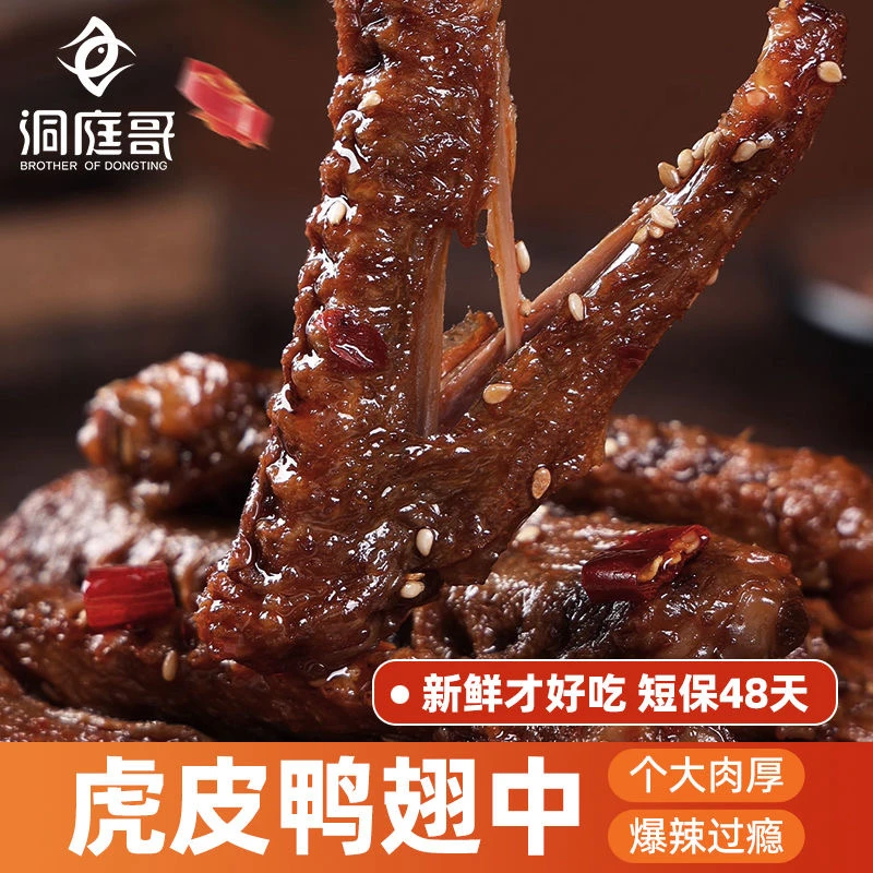 【可试吃1包】虎皮鸭翅中湖南熟食香辣鸭翅短保氮气锁鲜即食50g/包