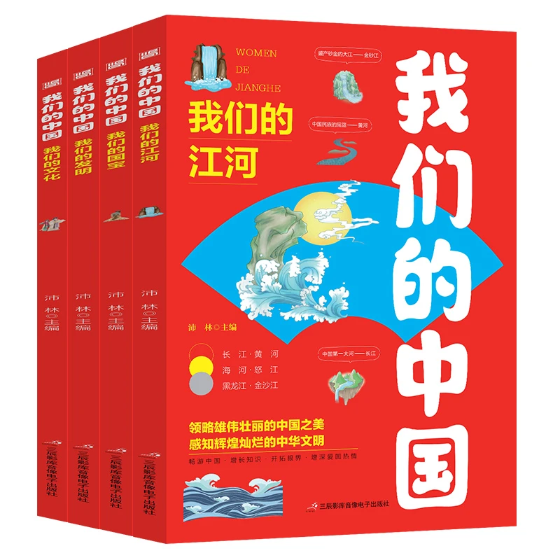 4册任选 我们的中国 长江黄河国宝中国古代四大发明中国传统文化