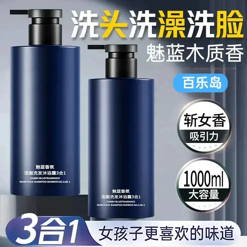 魅蓝香水沐浴露男士蔚蓝洗头洗澡洗脸三合一