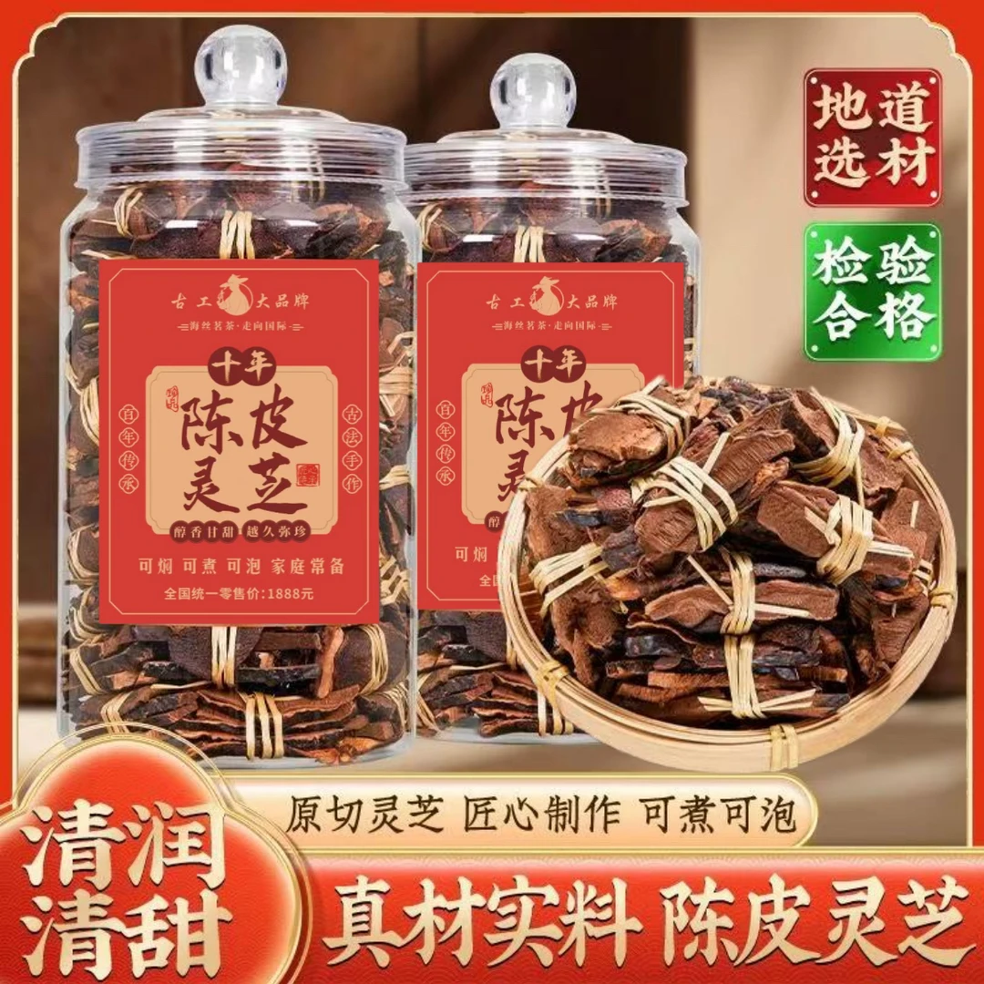 古工陈皮灵芝茶叶罐装产区自然陈化生晒泡水泡茶调味煲汤陈皮茶
