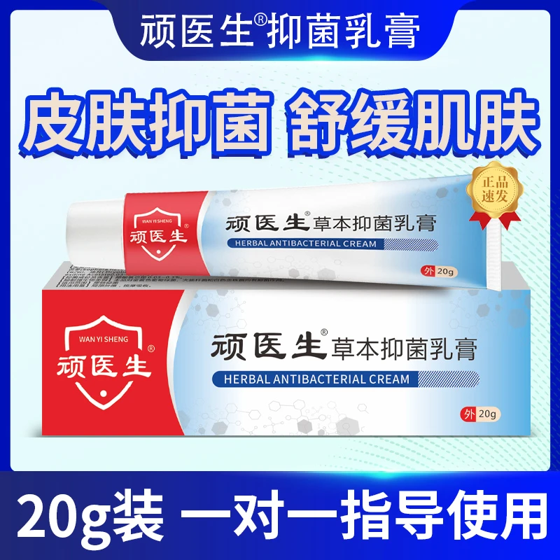 【顽医生  抑菌乳膏】快速护理 新草本萃取 源头工厂 假一赔十