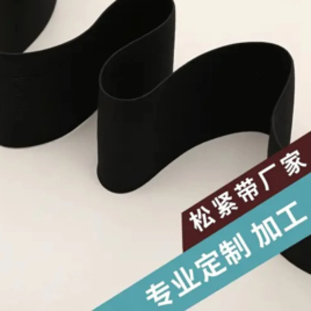 厂家现货黑色钩编松紧带平纹裤腰高弹力松紧带宽橡筋松紧带