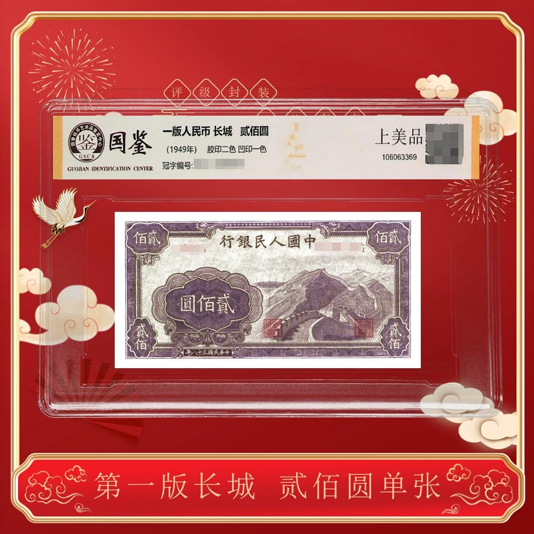 【晋宝】第一版人民币 《贰佰圆—长城》 单枚 评级封装