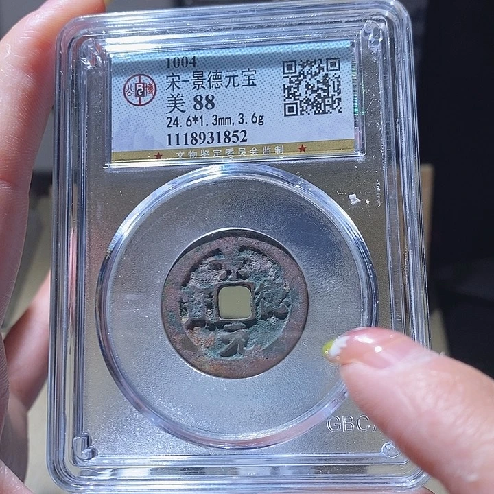 铜L公博88分景德元宝