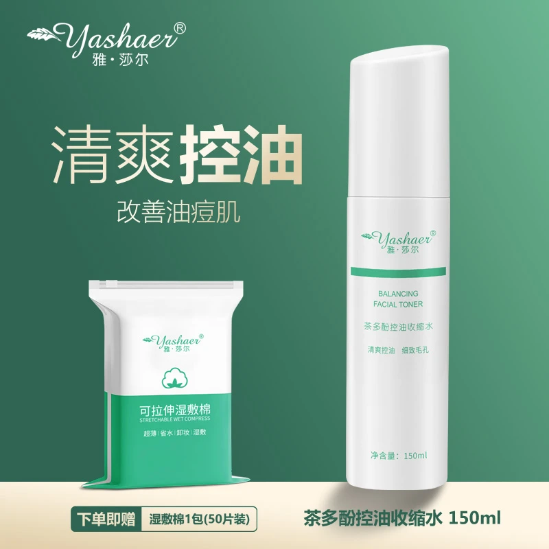 yashaer/雅·莎尔茶多酚控油收缩水150ml 清爽控油爽肤水油痘肌