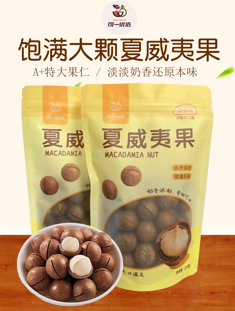 特大颗粒奶香味夏威夷果坚果休闲零食带开果器250g