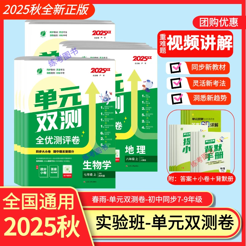 2026春初中单元双测789年级初一二下册地理生物苏科同步测试卷