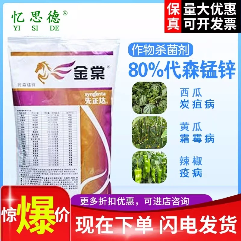 忆思德先正达金棠80%代森锰锌辣椒蔬菜黑星病早疫黄瓜霜霉杀菌剂