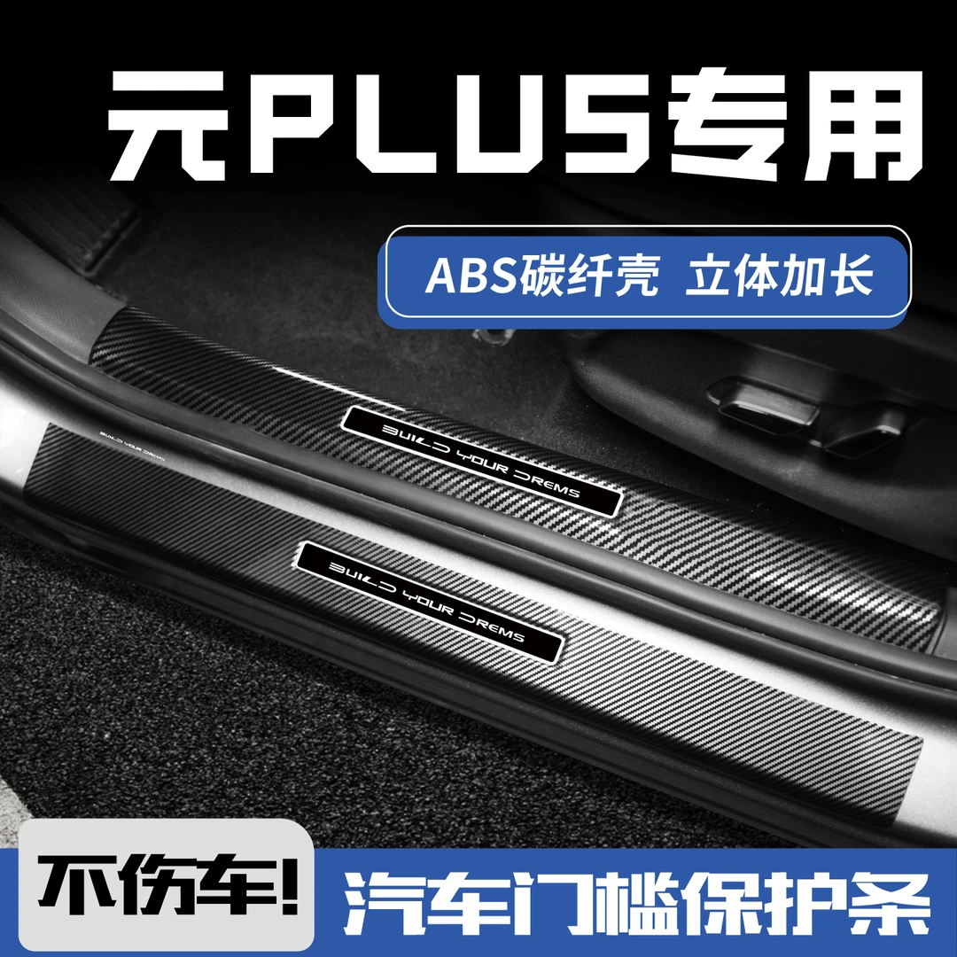 25款比亚迪元PLUS智驾版ATTO3元up迎宾踏板后备箱防刮门槛保护条/