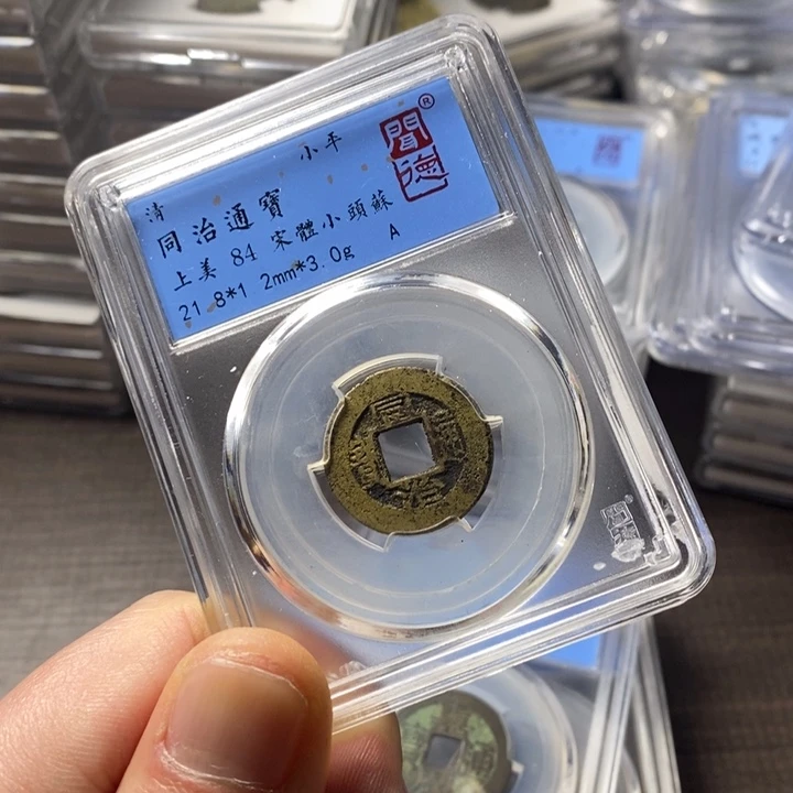 铜端平古泉同治通宝