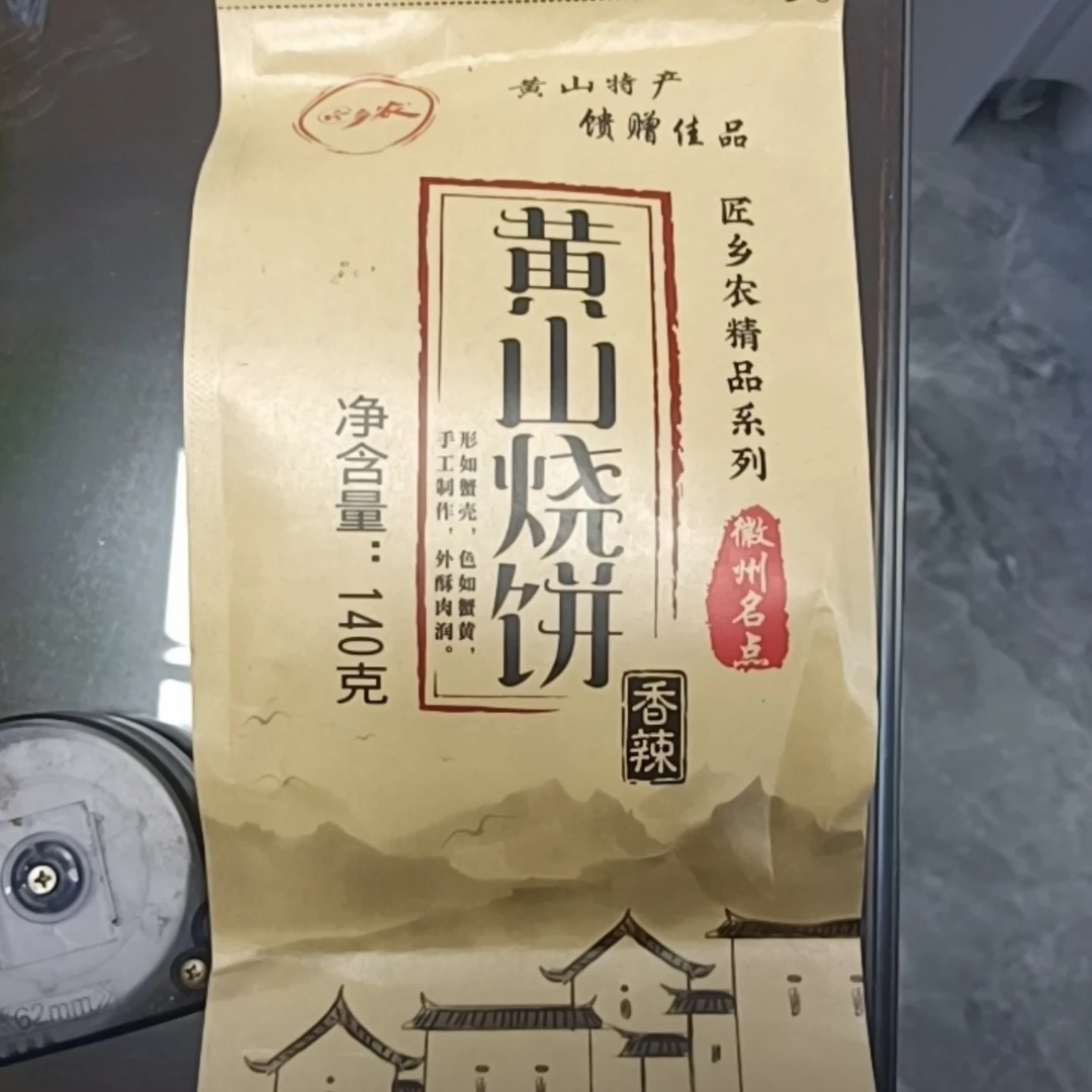 匠乡农徽州特产炭烤非油炸黄山烧饼梅干 干菜扣肉酥饼即食美味零
