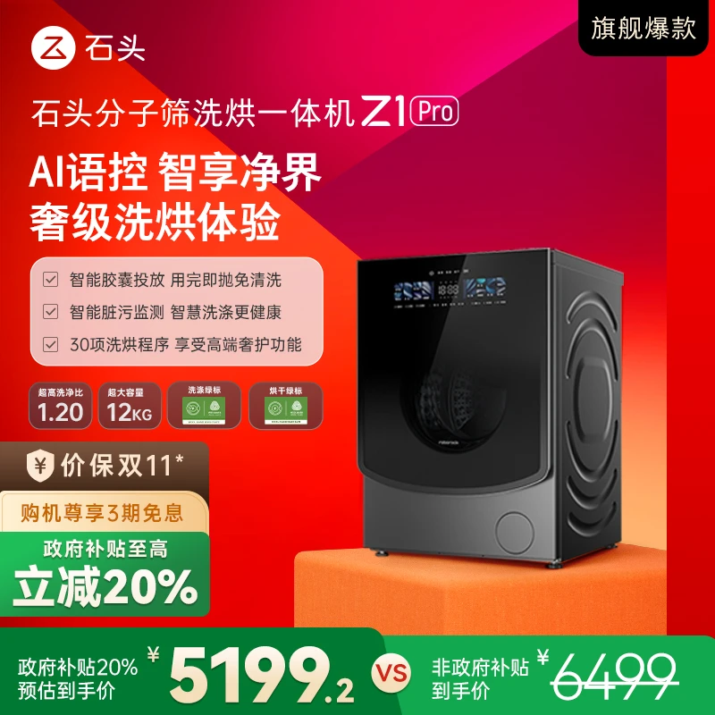 【D】石头分子筛洗烘一体机Z1Pro AI语控智能投放 超薄平嵌洗衣机