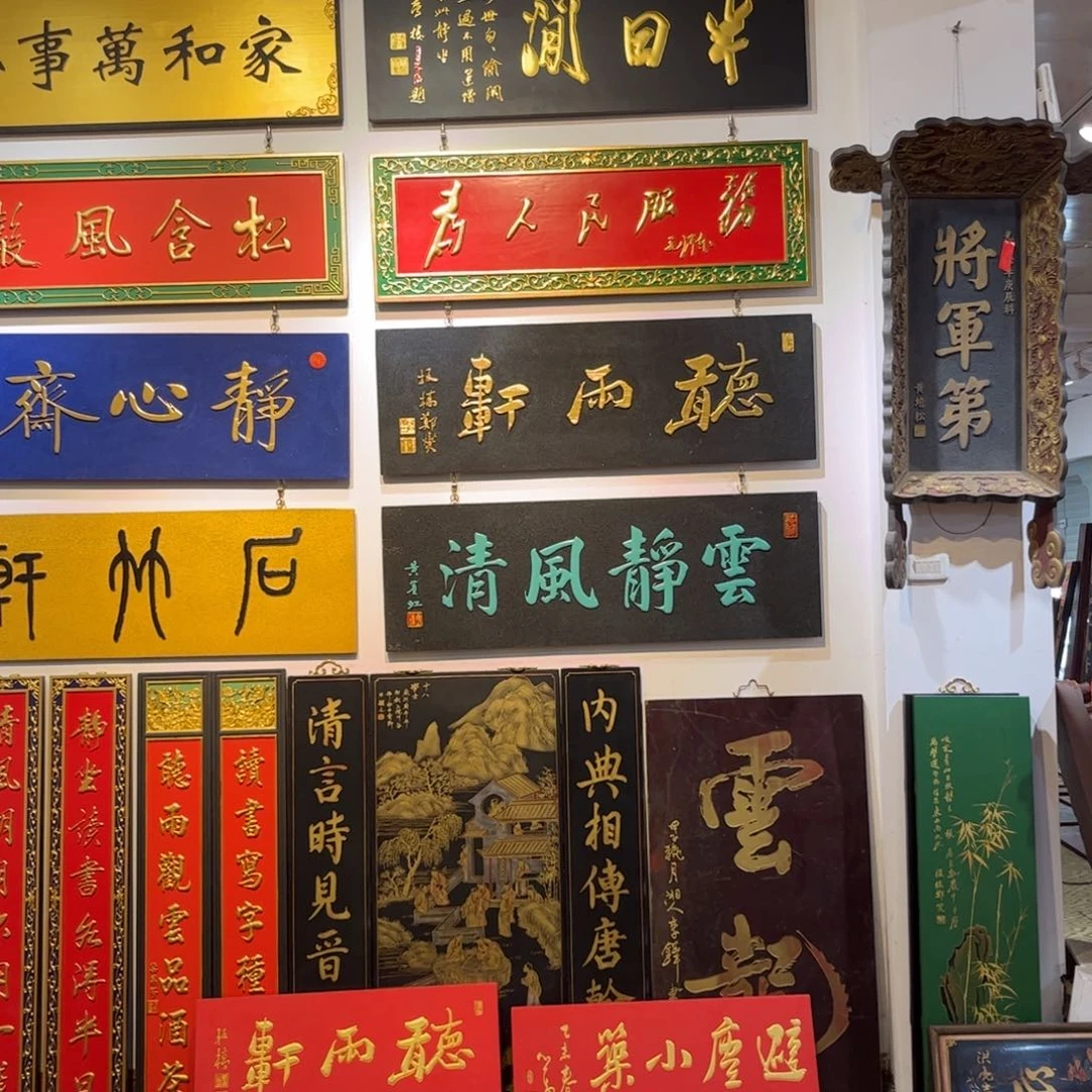 太***收木牌匾3个听碧半9999999