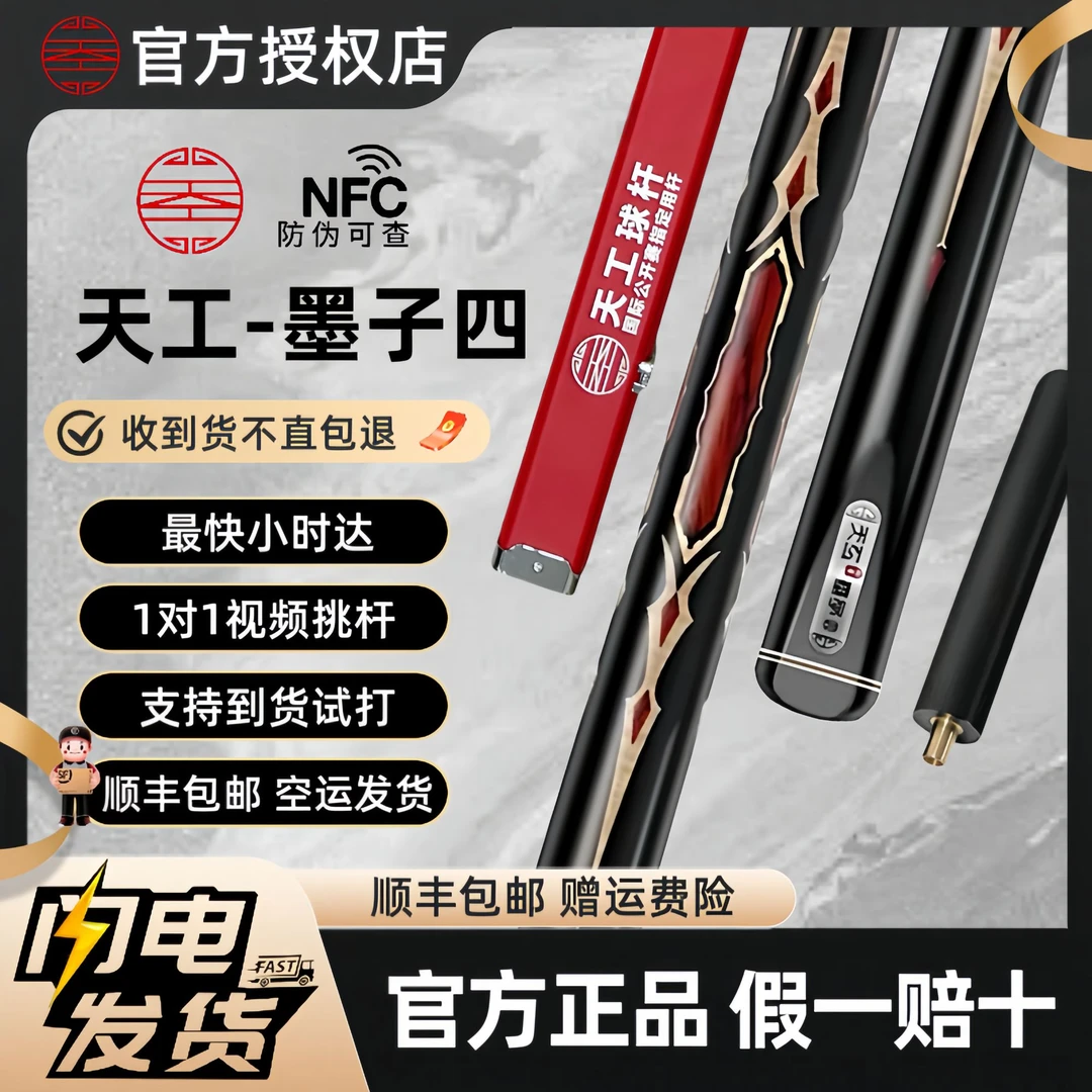 A天工【正品保真】墨子四中式八球斯诺克小头杆通杆