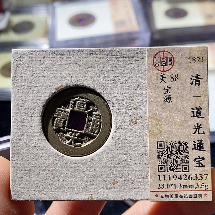 铜L公博评级88分道光通宝