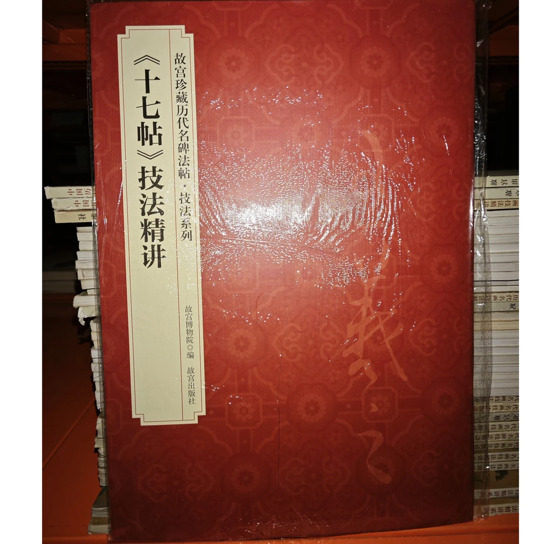 【微瑕】《十七帖》技法精讲
