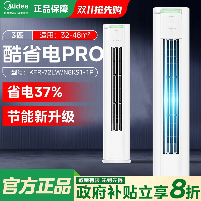 【双11狂欢购】美的新品酷省电空调一级省电3匹家用冷暖柜机pro