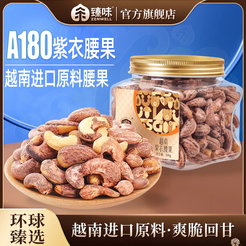 臻味金罐508g越南紫衣腰果罐A180罐装腰果紫皮新货大腰果