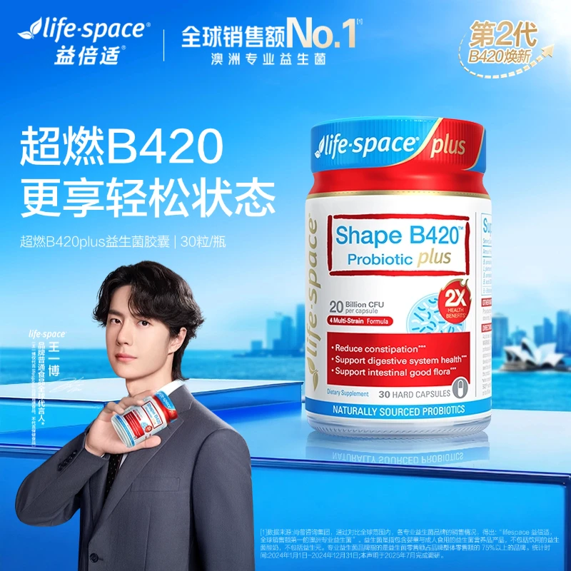 【王一博同款】lifespace超燃B420 plus 30粒益生菌活菌轻松状态t
