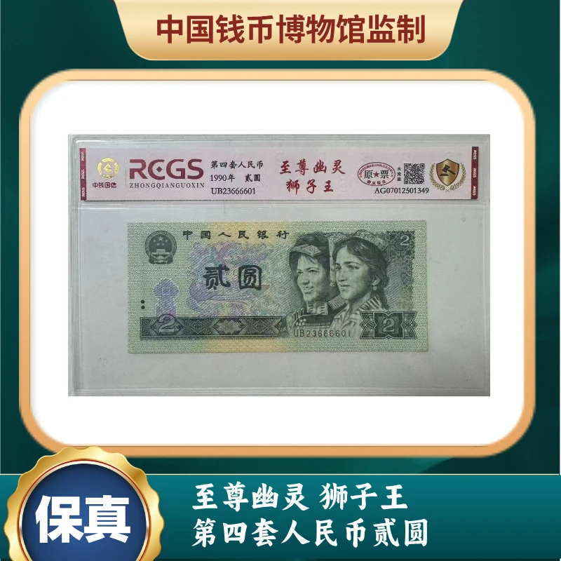 至尊幽灵 狮子王 第四套人民币贰圆