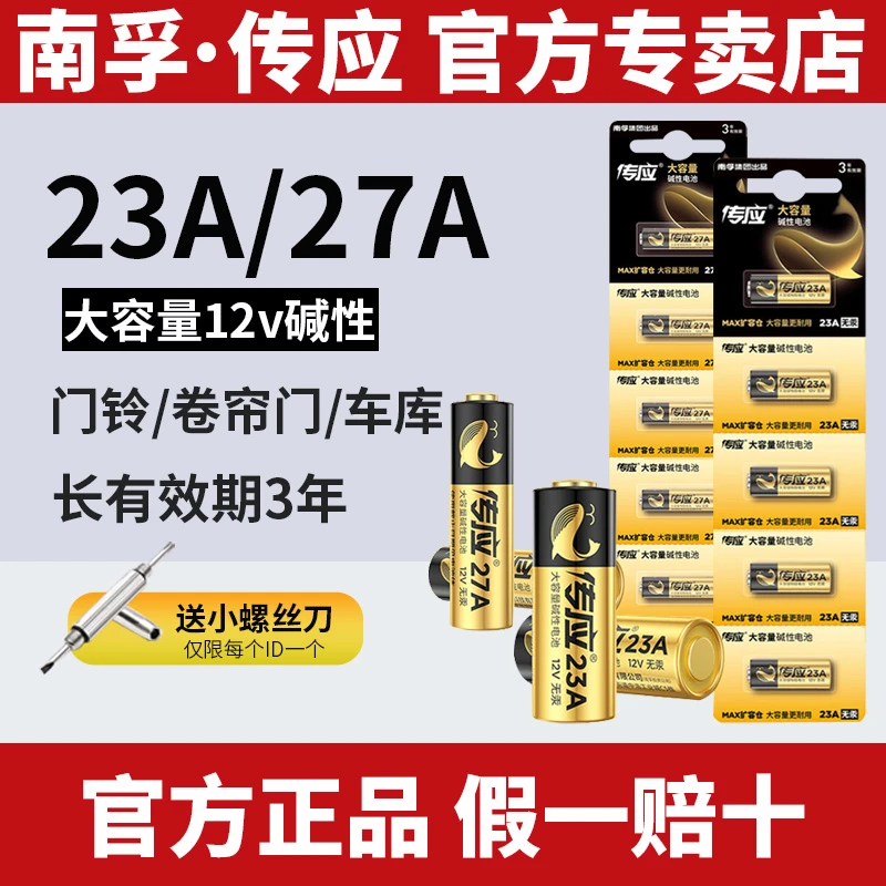 南孚传应23A27A碱性电池23a27a车库卷帘门遥控器门铃玩具12V小号