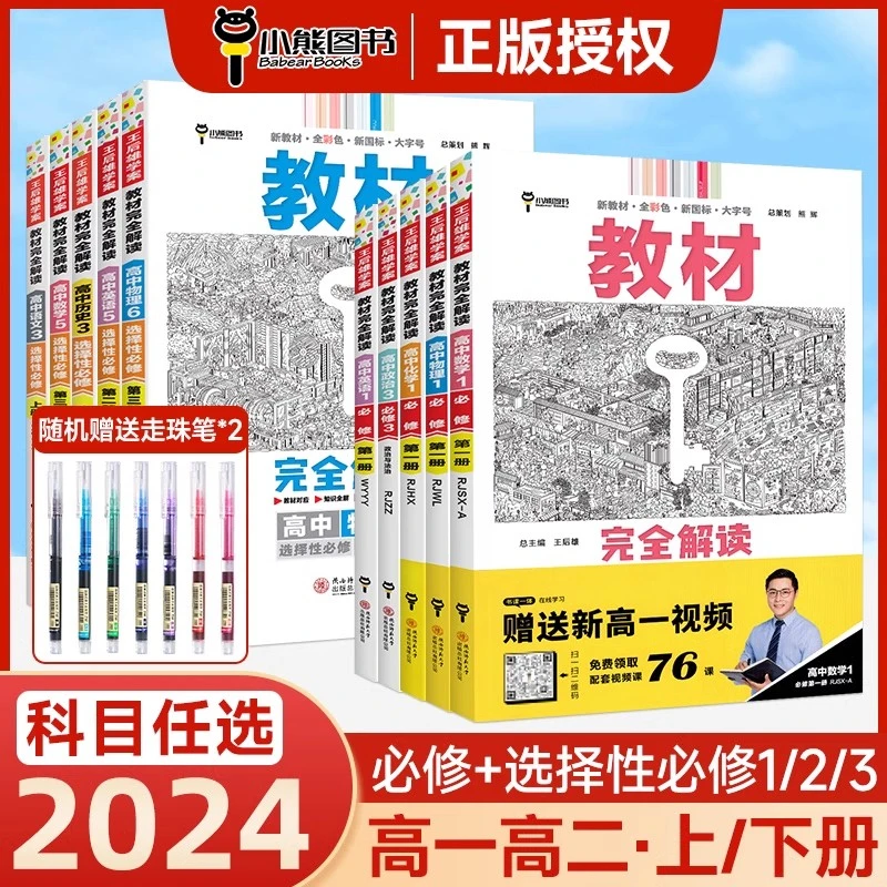 2025版新教材王后雄教材完全解读高中高一二语数英物化生地同步