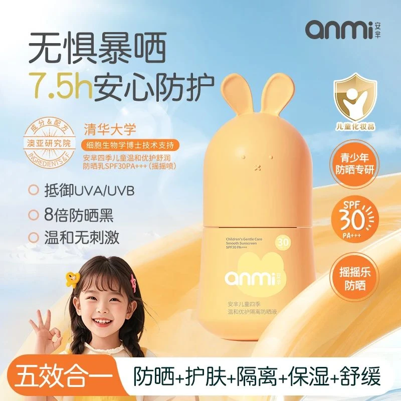 AM200儿童四季温和优护隔离防晒液SPF30 PA+++