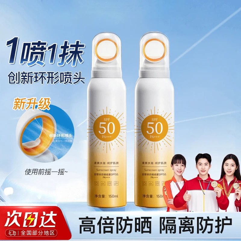 【官方正品】spf50防晒喷雾户外高倍防晒防水防汗防紫外线环形喷雾
