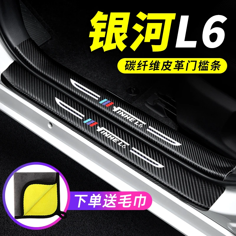 适用25款吉利银河L6门槛条防踩贴防撞保护条2025专用汽车装饰改装