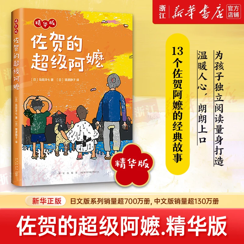 佐贺的超级阿嬷(精华版)(精) 新华书店正版