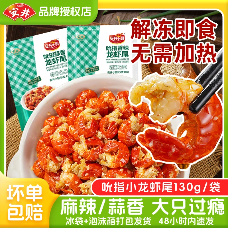【解冻即食】安井小龙虾尾蒜香麻辣小龙虾冷冻调味龙虾尾半成品包邮