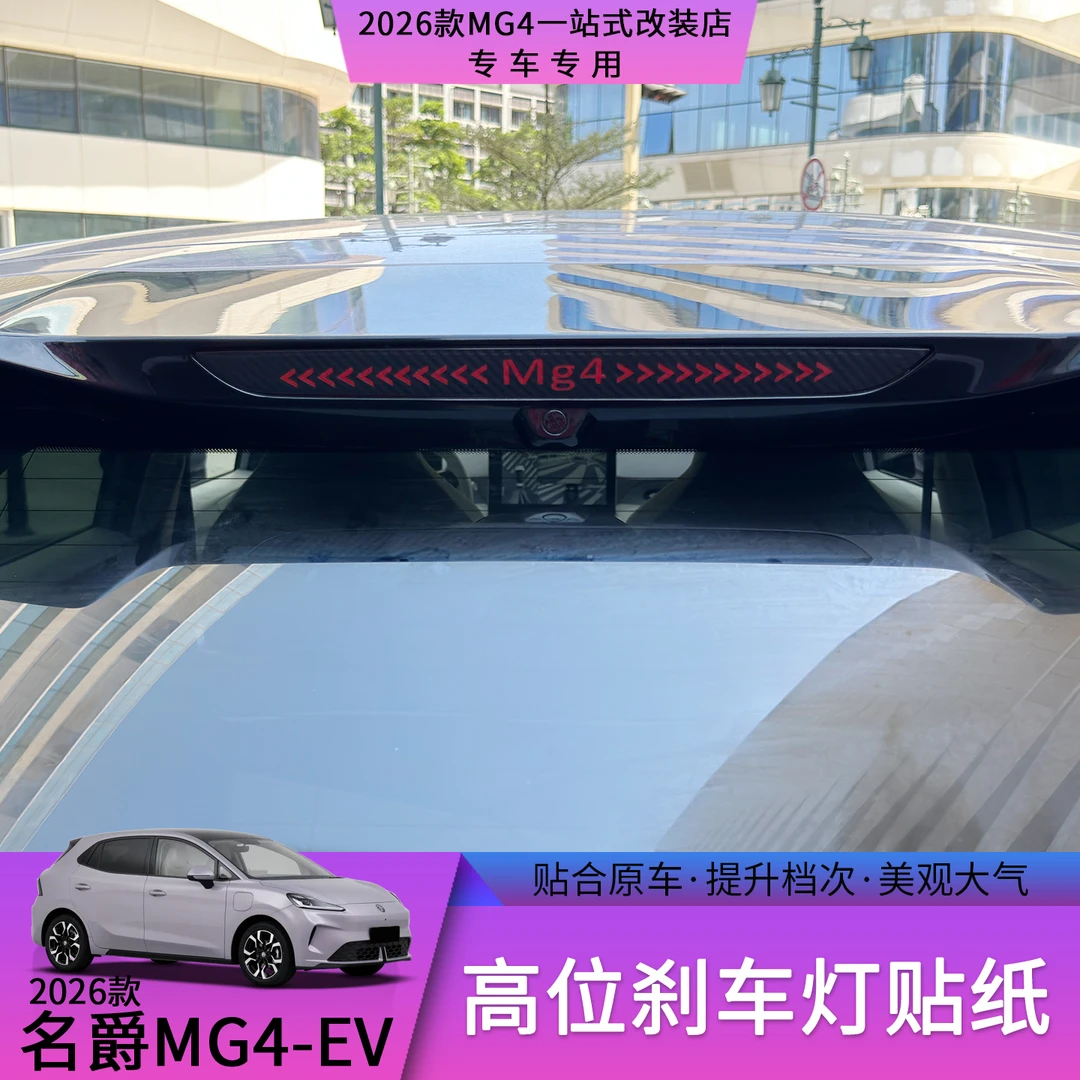 26款名爵MG4刹车灯警示贴个性后高位灯行车安全汽车外饰改装用品