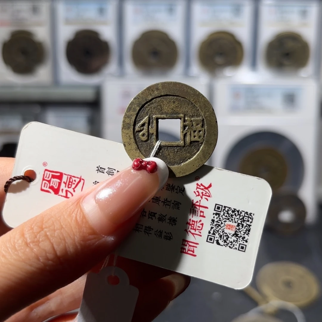 铜26➕康熙通宝 满汉福小福480x.
