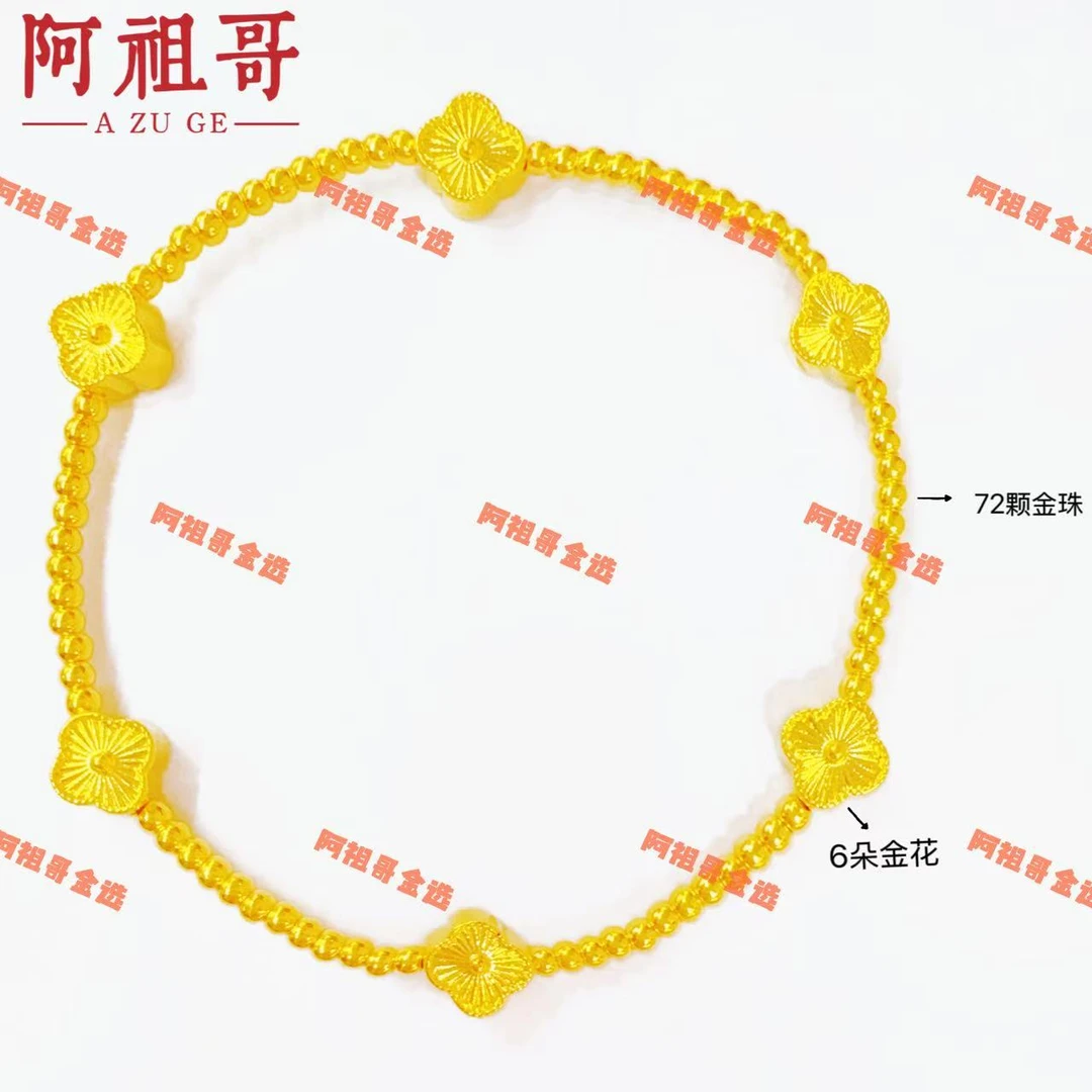 【阿祖严选】足金六朵金花金珠手串LAZ284（一件）