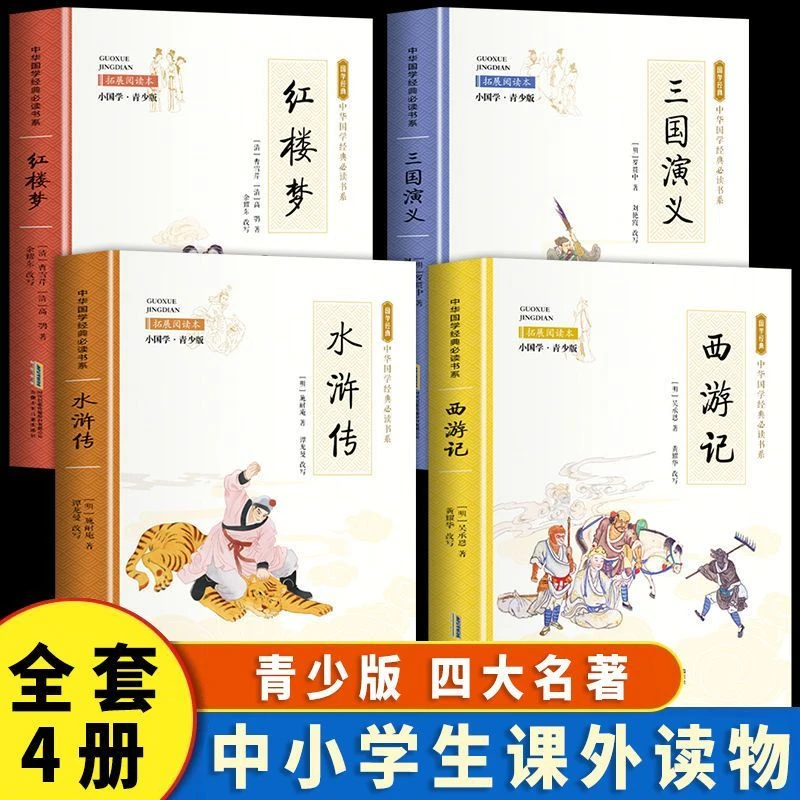 正版小学五年级下册必读四大名著西游记水浒传红楼梦三国演义书籍