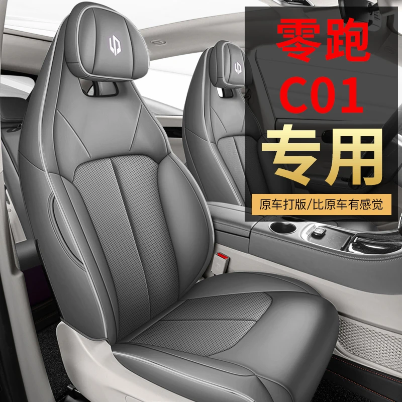新款专车定制零跑C01全皮汽车坐垫四季