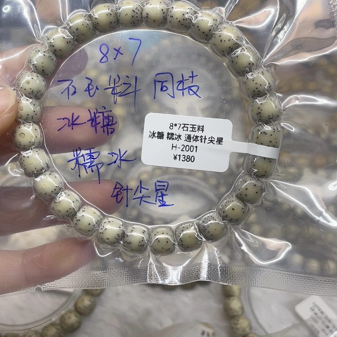 手串星月菩提8*7 冰糖 糯冰 通体针尖星