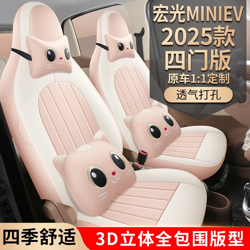 2025款四代五菱宏光MINI四门版全皮汽车坐垫（全包）LT