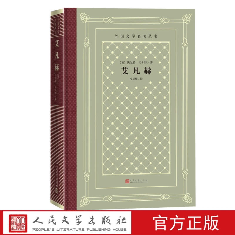艾凡赫沃尔特·司各特历史小说幽默罗宾汉奥斯丁浪漫主义苏格兰人