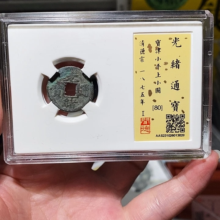 铜瀚海文物A光绪通宝3028