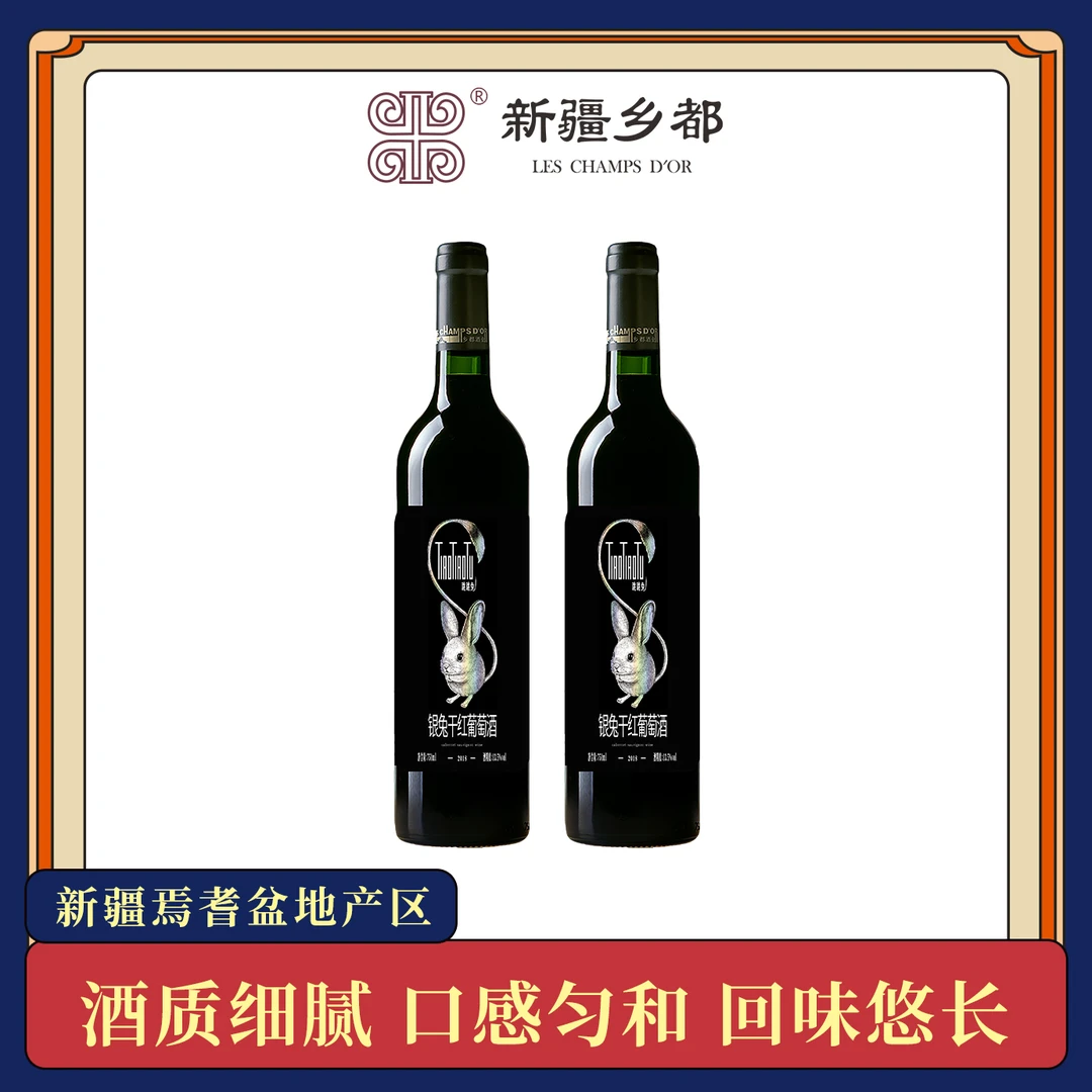 （买一送一）新疆仪尔乡都银兔赤霞珠干红葡萄酒 红酒750ml