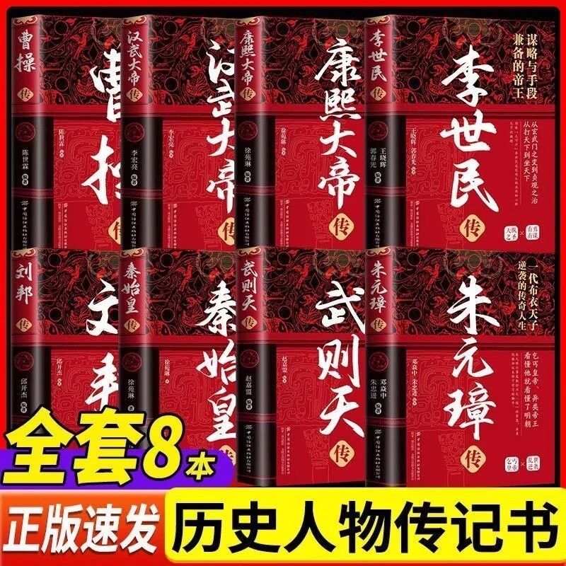 传记全套8册 汉武大帝李世民朱元璋刘邦康熙大帝秦始皇武则天曹操